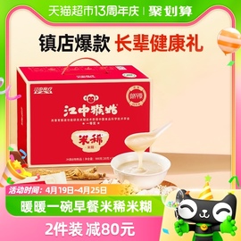 江中猴姑米稀原味米糊30天装900g礼盒养胃早餐，速食代餐冲饮食品