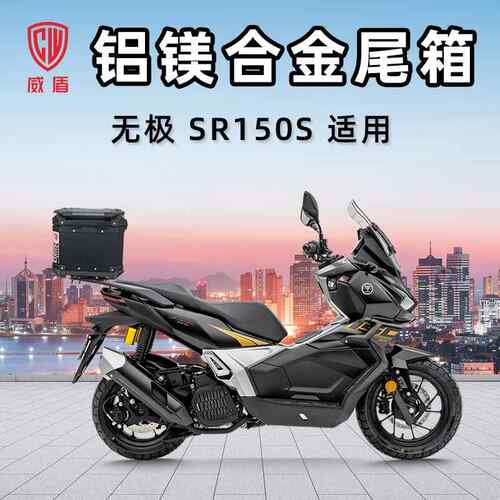 威盾铝镁合金尾箱无极SR150S踏板车后备箱摩托车大容量快拆行李箱