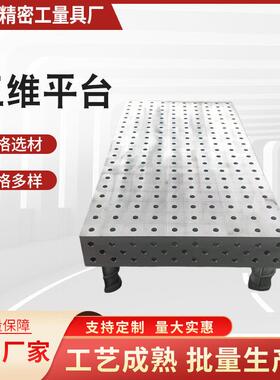 厂家多功能焊接平台规格多样大型工装焊接三维柔性实验台三维平板