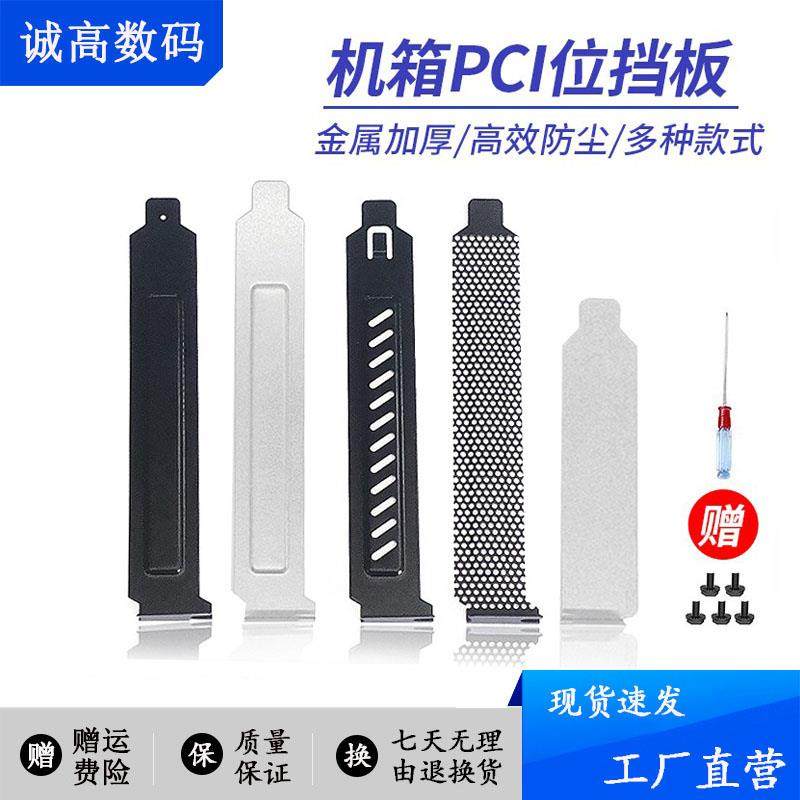 电脑机箱防尘挡片PCI位显卡全高挡片后置散热 台式8/12cm通用挡板