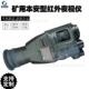 50矿用本安型红外夜视仪 YHYS7 工厂定制手持式 防爆红外夜视仪