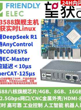 友善电子Nanopc T6瑞芯微RK3588开发板+望获实时Linux RTOS主机