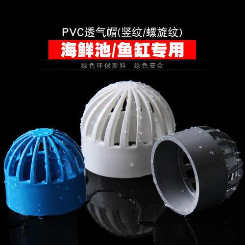 pvc透气帽管件配件网罩海鲜池鱼缸下水口溢水管盖帽网50溢流管帽