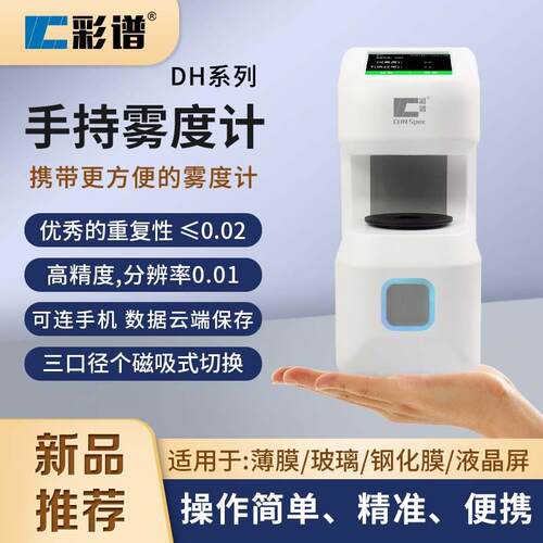 彩谱手持式雾度计透光率雾度仪DH10系列塑料薄膜雾度透过率仪