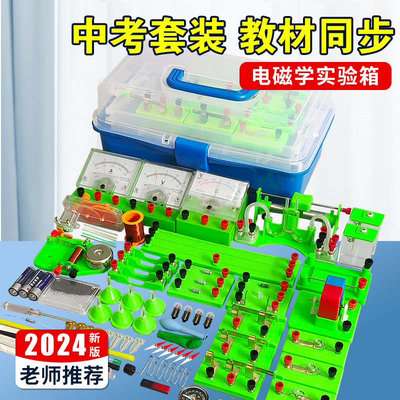 初中物理电学实验器材全套彩箱初二初三电路电磁学科学实验电学实