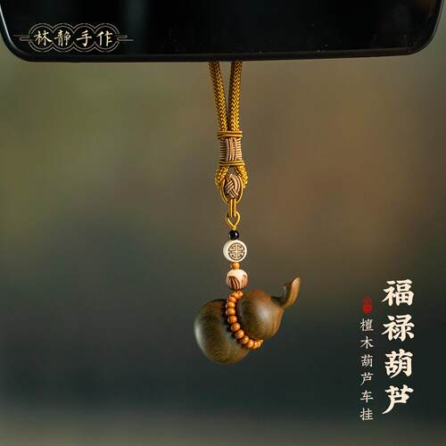 车载挂件檀木质福禄葫芦汽车挂饰车内吊坠后视镜饰品高档礼物男女