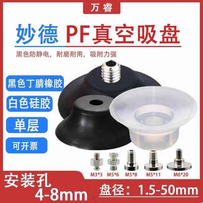 妙德单层PFPA真空吸盘白色硅胶黑色丁腈橡胶防静电机械手工业吸嘴