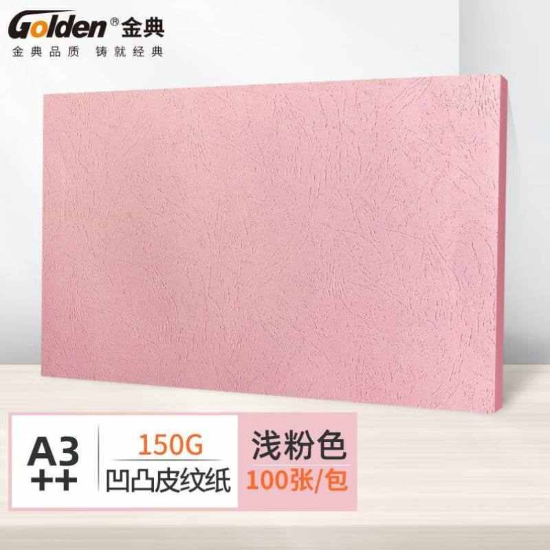 金典GOLDENA3++封皮纸标书封皮彩色标书封面纸胶装封皮粉色15