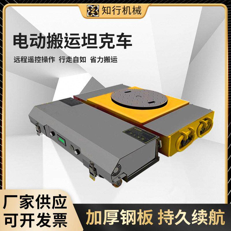 电动搬运坦克车无线遥控移位器万向重型电动小坦克20吨0T搬运车