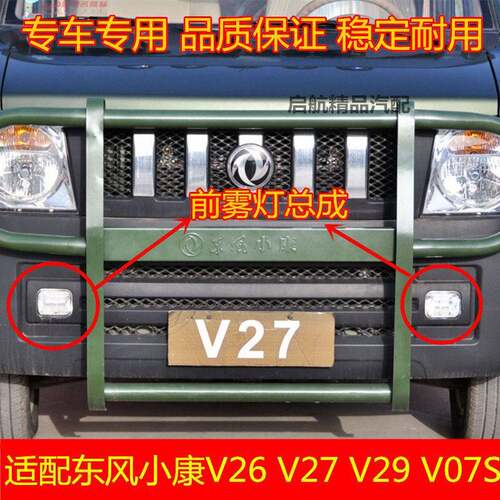 适配东风小康V26V27V29 V07S前雾灯总成前杠灯防雾灯保险杆灯配件