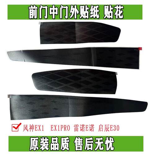 东风EX1启辰E30雷诺E诺风光E1前门中门后门贴纸贴花总成