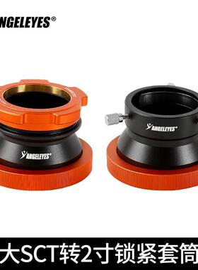 星缘大SCT转2寸锁紧套筒全通光版C925HDC11HDC14HD接2寸天文配件
