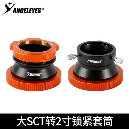 星缘大SCT转2寸锁紧套筒全通光版C925HDC11HDC14HD接2寸天文配件