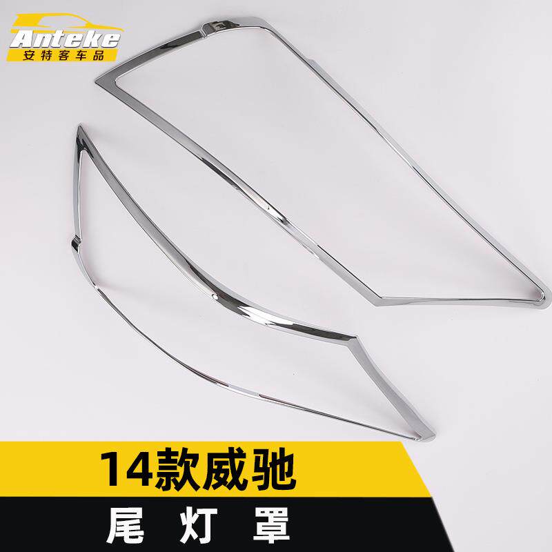 适用于14款威驰尾灯罩装饰框威驰电镀尾门后备箱灯盖装饰贴片配件
