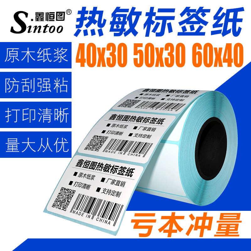 热敏不干胶超市电子秤称 40*30 50 60物流打印价签贴纸标签条码之