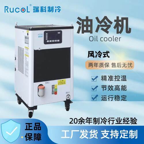 RUCOL瑞科制冷液压主轴油冷机CNC机床车床切削加工中心油温冷却机