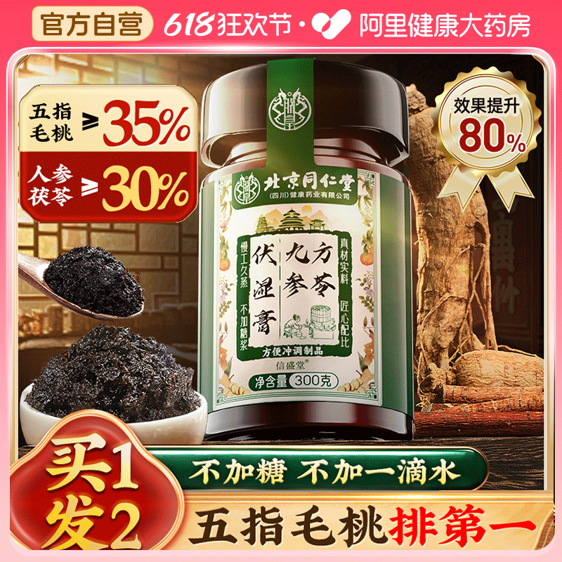 北京同仁堂伏湿膏官方正品五指毛桃信盛堂清养去气祛茯湿膏茯苓膏