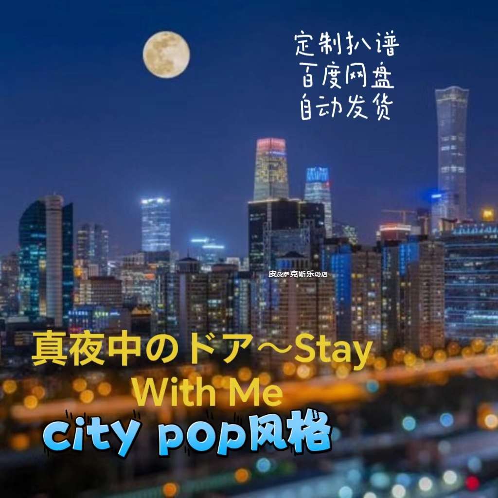 stay with me 扒谱服务萨克斯谱单簧管长笛小提琴小号皮皮萨克斯