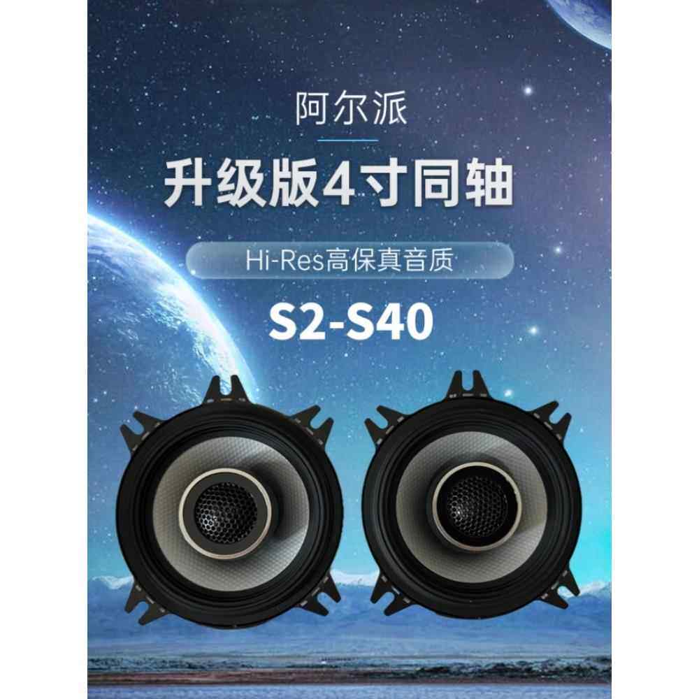 阿尔派汽车同轴扬声器4英寸扬声器汽车扬声器进口音频修改全频率