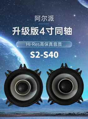 阿尔派汽车同轴扬声器4英寸扬声器汽车扬声器进口音频修改全频率