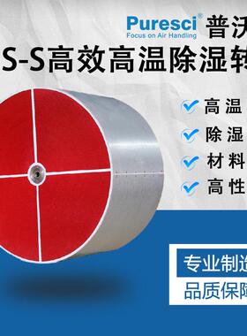 厂家直销 PST低露点 除湿转轮 锂电池 制药 食品 节约能耗