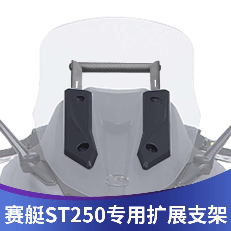 适用光阳ST250手机支架导航横杆st250改装多功能扩展杆记录仪支架