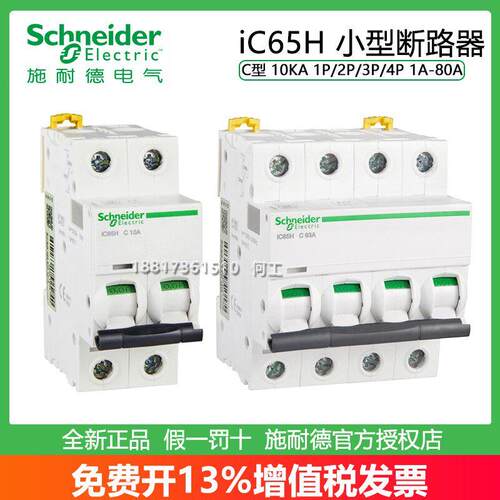 施耐德微型断路器IC65H 1P/2P/3P/4P C型 2A6A10A16A20A25A32A63A