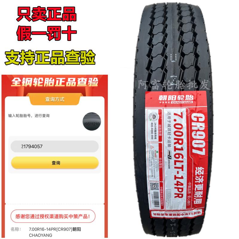 朝阳轮胎650 700 750 825 R16 r16LT -16 R15全钢丝真空轮胎货车