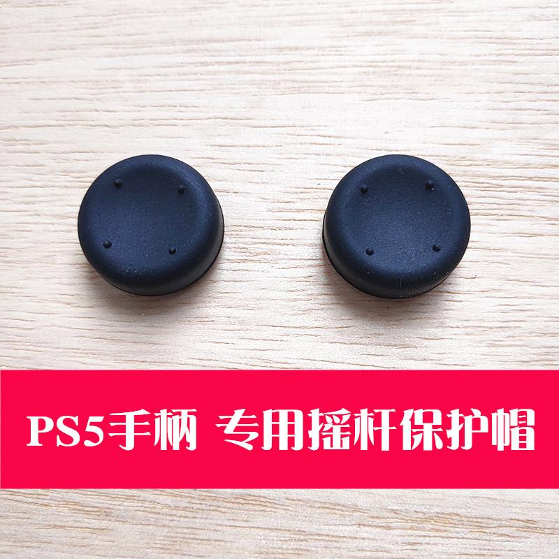 PS5游戏手柄3D摇杆保护帽PS4手柄蘑菇头保护套薄款厚款配件