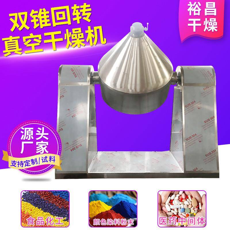 SZG双锥回转真空干燥机实验室食品烘干机氨基酸粉末干燥设备厂家
