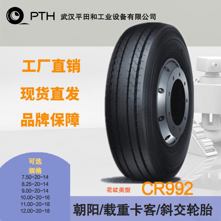朝阳载重卡客车斜交轮胎CR992规格8.25-20-14/10.00-20-16 性能优