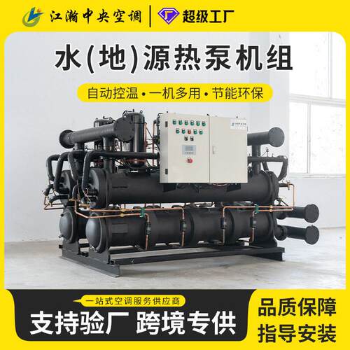 洗浴养殖水地源热泵机组商用项目模块化水产品养殖冷(热)水机组