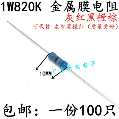免邮 1W820K电阻 1瓦820000欧姆 灰红黑橙红 灰红黄金 灰红黑橙棕