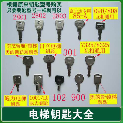 电梯钥匙 日广立 东芝 2801 奥德斯 102 090 455 105 三角菱