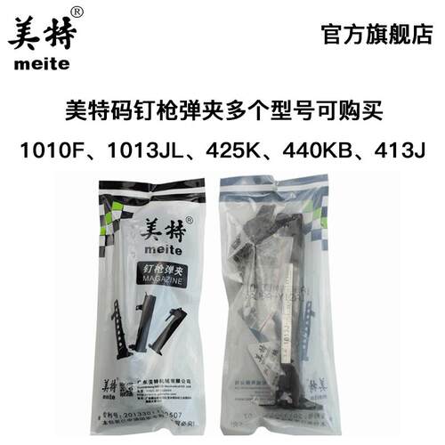 美特气动钉枪N851气钉枪弹夹1013J枪槽钉夹413Jf码钉枪配件大全