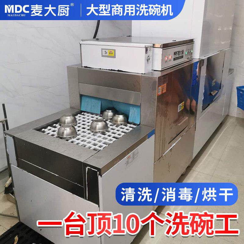 麦大厨商用洗碗机大型全自动学校食堂饭厅用长龙式消毒烘干 干刷