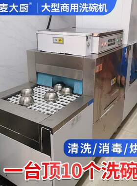 麦大厨商用洗碗机大型全自动学校食堂饭厅用长龙式消毒烘干 干刷