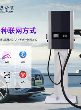 迈斯30KW流快充家用商用充820桩国标欧标新能源汽电宝车智直能快