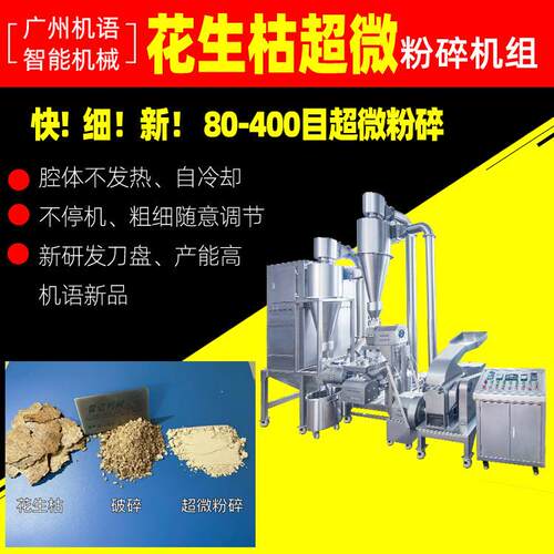 花生枯超微粉碎机组花生麸超细粉碎150目超细粉碎机高效粉碎机组