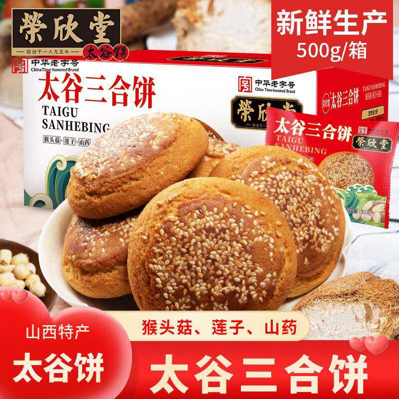 新疆包邮太谷饼三合饼猴头菇莲子中式糕点/新中式糕点