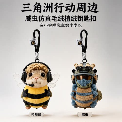 【官方正品】哈基蜂威虫毛绒挂件
