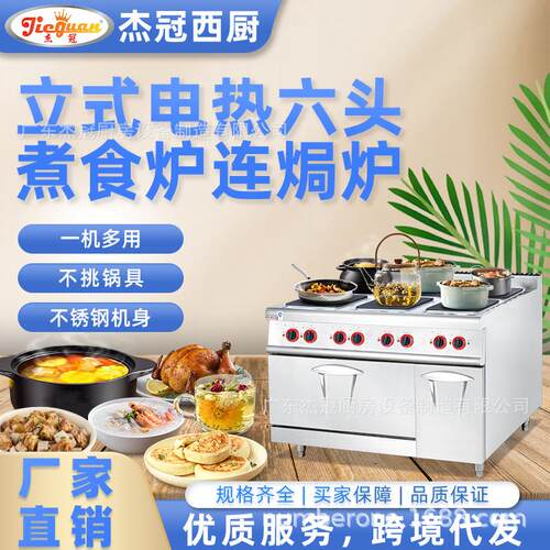 杰冠EH-897A立式电热六头煮食炉连焗炉方板圆板商用西餐组合炉灶