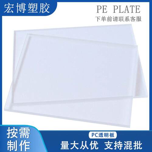 厂家定制PC板白色PE塑料板耐温透明扩散板透光薄板pc板