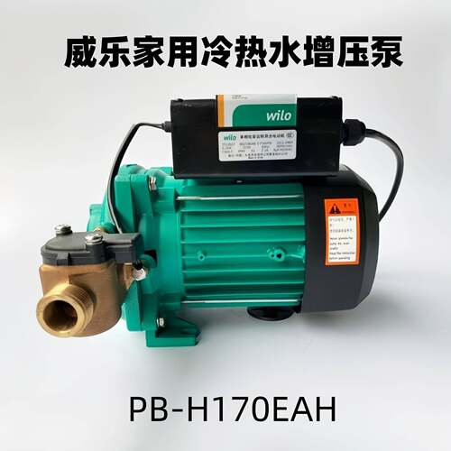 威乐PB-H170EAH全自动家用冷热水循环增压泵太阳能供水加压管道泵