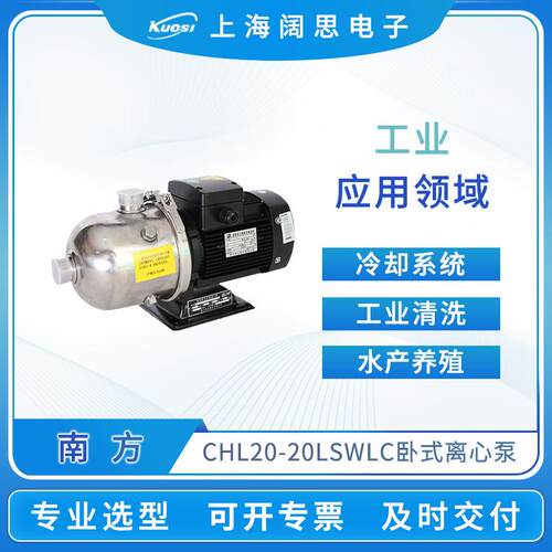 南方卧式离心泵CHL20-20LSWLC工业清洗不锈钢非自吸轻型多级泵