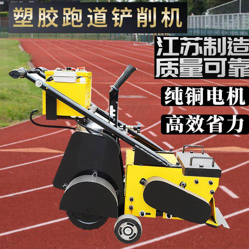 铲削机塑胶跑道橡胶地翻新硅PU地板学校体育馆篮网球场地坪铲除机