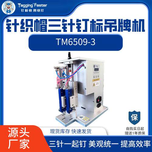 针织帽钉标机三针可非标自动吊牌机帽子袜子手套钉标设备