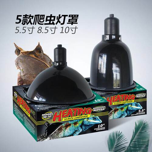 全新爬宠灯罩5.5寸8.5寸10寸耐高温爬虫灯罩爬缸爬箱高反