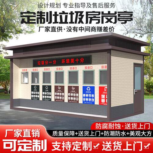 户外智能垃圾分类房垃圾站社区环卫收集站成品垃圾清洁屋生产厂家