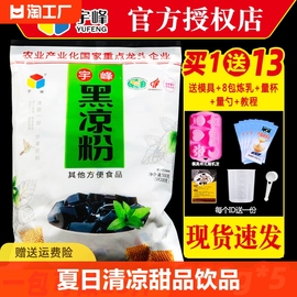 宇峰黑凉粉500g烧仙草粉果冻粉龟苓膏家用儿童冰粉奶茶店甜品商用